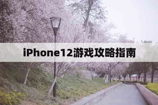 iPhone12游戏攻略指南