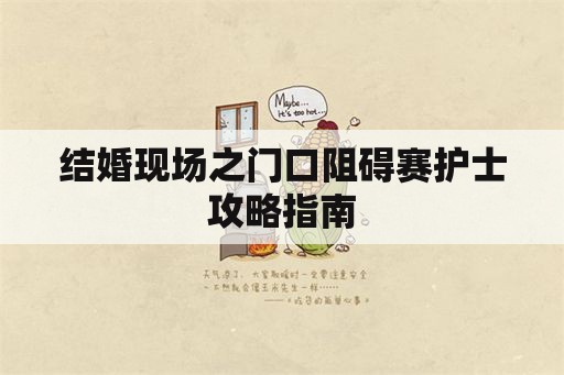 结婚现场之门口阻碍赛护士攻略指南