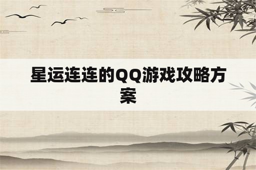 星运连连的QQ游戏攻略方案