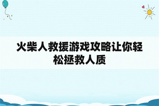 火柴人救援游戏攻略让你轻松拯救人质