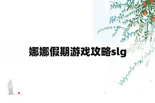 娜娜假期游戏攻略slg