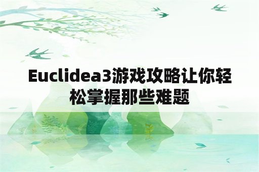 Euclidea3游戏攻略让你轻松掌握那些难题