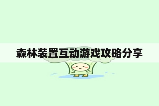 森林装置互动游戏攻略分享