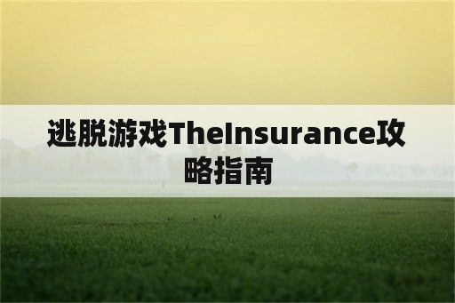 逃脱游戏TheInsurance攻略指南