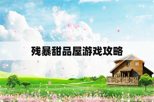 残暴甜品屋游戏攻略