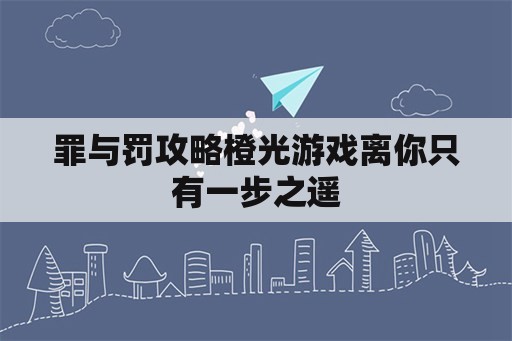 罪与罚攻略橙光游戏离你只有一步之遥