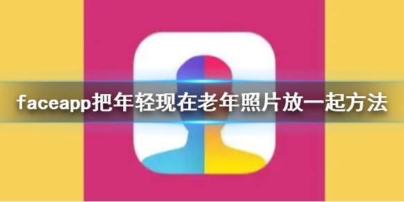 faceapp怎么把年轻现在老年照片放一起faceapp把照片放一起方法介绍