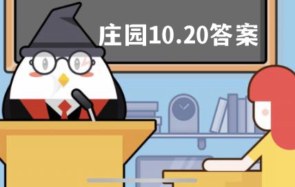 蚂蚁庄园10月20日答案最新