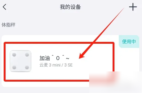 好轻app怎么删除体脂秤