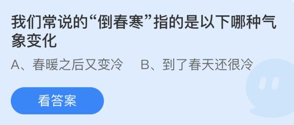 蚂蚁庄园3月23日：我们常说的倒春寒指的是以下哪种气象变化