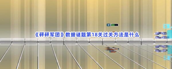 砰砰军团数据谜题第18关怎么过就看这里！过关方法是什么