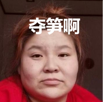 抖音笋都被你夺完是什么意思