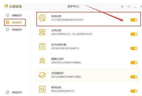 火绒安全怎样加固系统