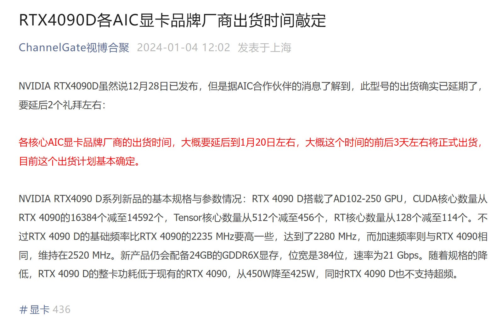 RTX4090D显卡出货时间延后已推迟到1月20日左右