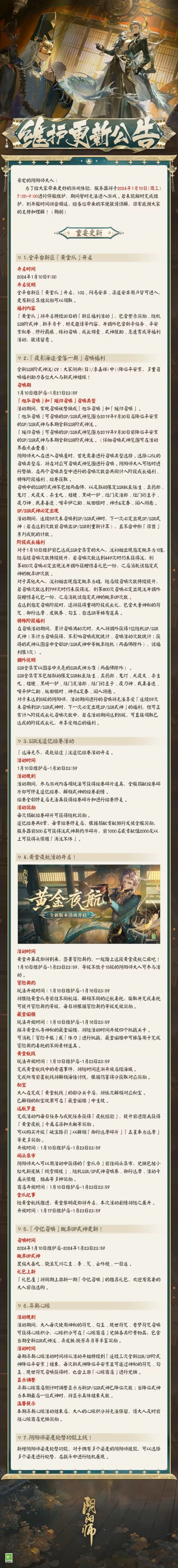 阴阳师1月10日更新了什么1月10日维护更新公告