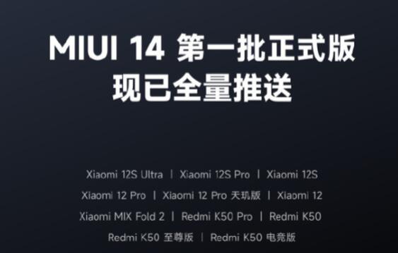 MIUI14更新机型有哪些