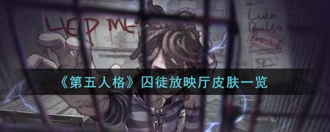 第五人格囚徒放映厅皮肤一览