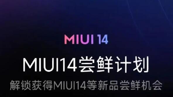 MIUI14更新机型有哪些