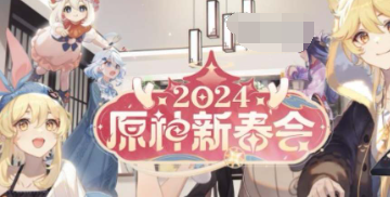 原神2024新春会多久开启