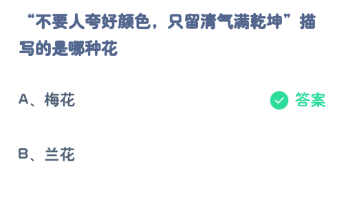 蚂蚁庄园12.29不要人夸好颜色只留清气满乾坤描写的是哪种花