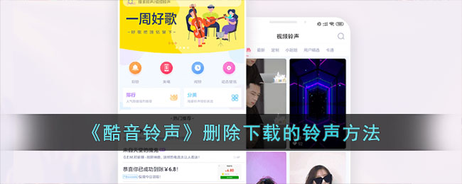 酷音铃声删除下载的铃声方法