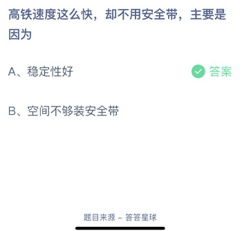 高铁速度这么快却不用安全带主要是因为蚂蚁庄园每日一题