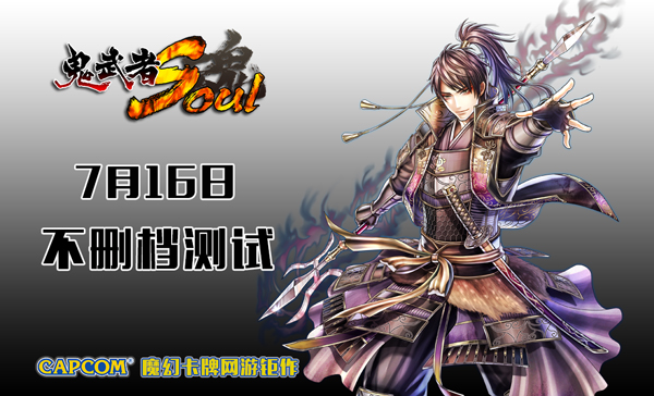 鬼武者魂不删档时间曝光战国BASARA卡牌赏析