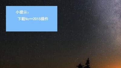 win10电脑玩绝地求生提示缺乏MSVCP140.dll解决方案