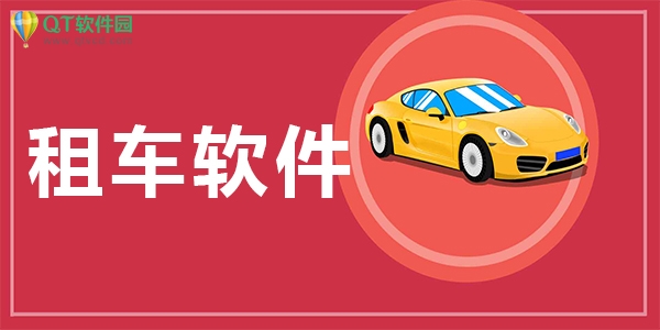便宜好用的租车APP分享