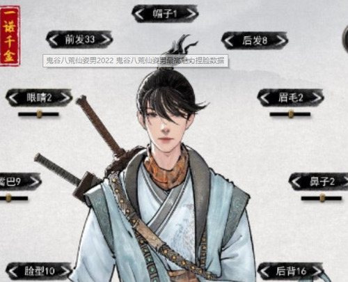 鬼谷八荒仙姿男捏脸数据2022最新仙姿男捏脸数据分享