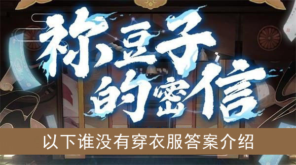 阴阳师以下谁没有穿衣服答案介绍