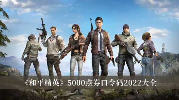 和平精英5000点券口令码2022大全