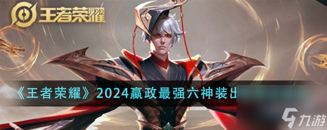 王者荣耀2024嬴政最强六神装出装顺序是什么