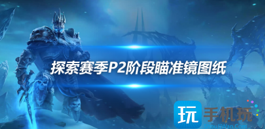 魔兽世界探索赛季P2毕业瞄准镜