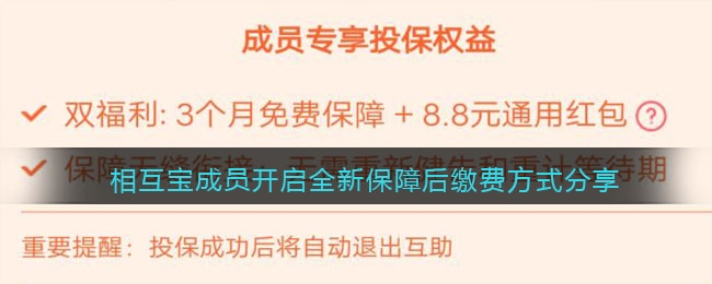 支付宝相互宝成员开启全新保障后缴费方式分享