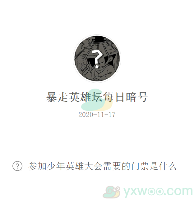 暴走英雄坛微信每日暗号11月17日答案