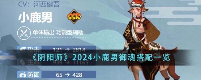 阴阳师2024小鹿男御魂搭配一览