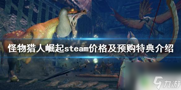 怪物猎人:崛起多少钱steam怪物猎人崛起steam预购特典