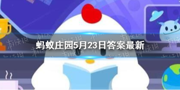 我国古代健身功法“五禽戏”，是模仿了蚂蚁庄园5月23日答案最新