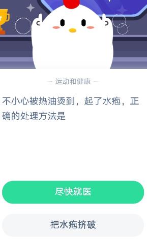 不小心被热油烫到起了水疱正确的处理方式是2020年11月26日蚂蚁庄园小课堂答案