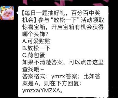 参与“放松一下”活动领取惊喜宝箱，开启宝箱有机会获得哪个头饰