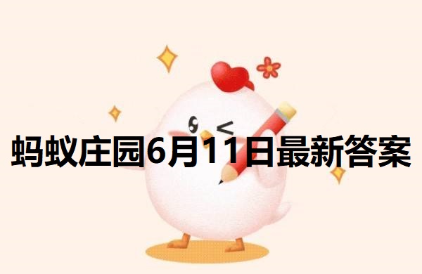 蚂蚁庄园6月11日答案