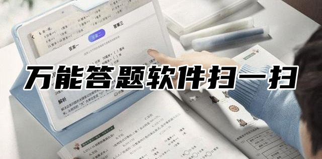 万能答题神器哪个好用万能答题软件扫一扫免费下载