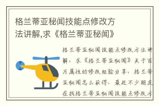 格兰蒂亚秘闻技能点修改方法讲解,求格兰蒂亚秘闻关于百万属性的修改经验分享