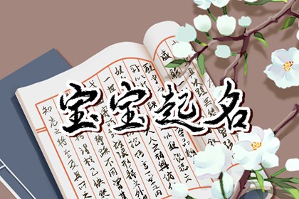 2024年春节宝宝名字 起名影响性格和未来的选择