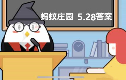 蚂蚁庄园2022年5月28日答案最新