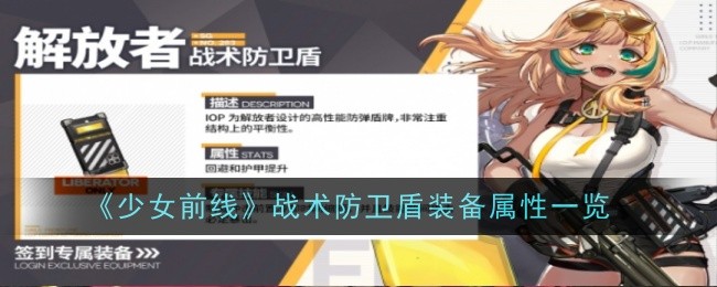 少女前线战术防卫盾装备属性一览