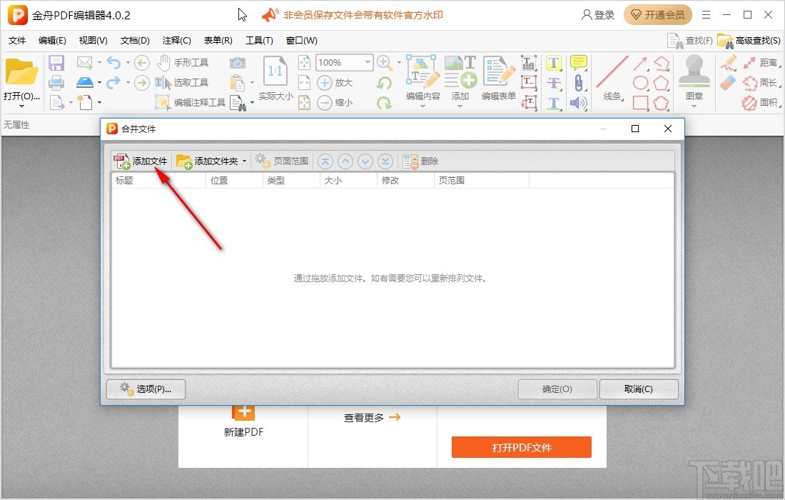 金舟PDF编辑器合并PDF文件的方法
