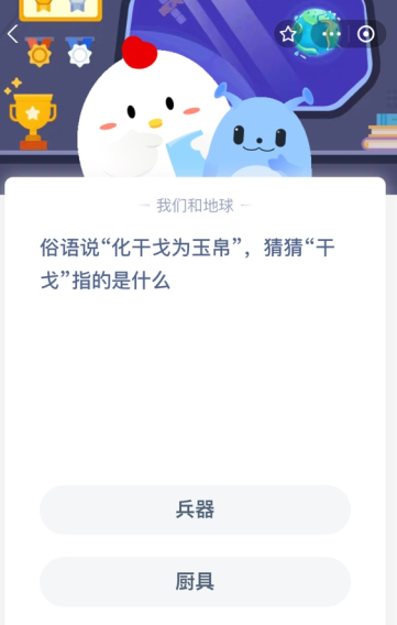 俗语说“化干戈为玉帛”，猜猜“干戈”指的是什么