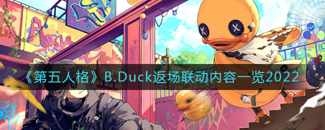 第五人格B.Duck返场联动内容一览